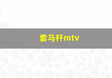 套马杆mtv