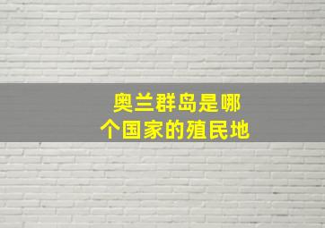 奥兰群岛是哪个国家的殖民地