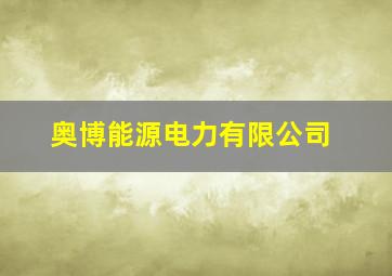 奥博能源电力有限公司