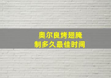 奥尔良烤翅腌制多久最佳时间