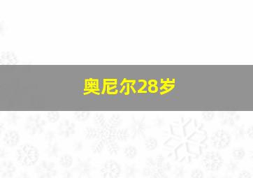 奥尼尔28岁