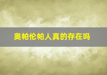 奥帕伦帕人真的存在吗