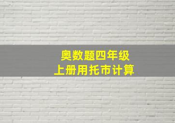 奥数题四年级上册用托市计算