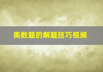 奥数题的解题技巧视频