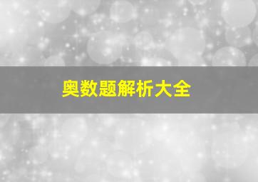 奥数题解析大全