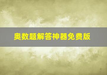 奥数题解答神器免费版