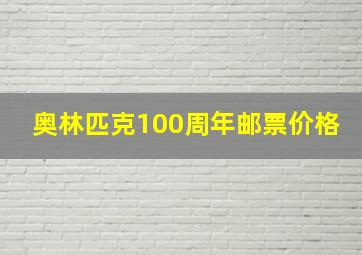 奥林匹克100周年邮票价格