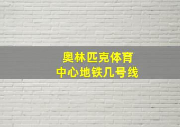 奥林匹克体育中心地铁几号线