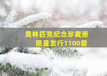 奥林匹克纪念珍藏册限量发行1100套