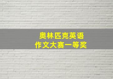 奥林匹克英语作文大赛一等奖