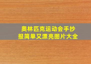 奥林匹克运动会手抄报简单又漂亮图片大全