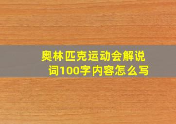 奥林匹克运动会解说词100字内容怎么写