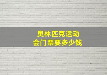 奥林匹克运动会门票要多少钱