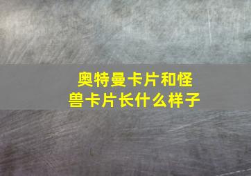 奥特曼卡片和怪兽卡片长什么样子