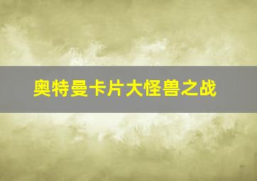 奥特曼卡片大怪兽之战