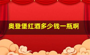 奥登堡红酒多少钱一瓶啊