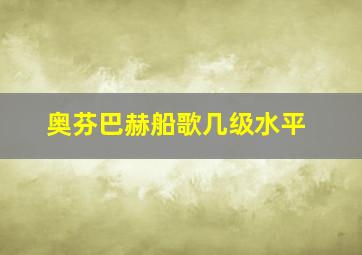 奥芬巴赫船歌几级水平