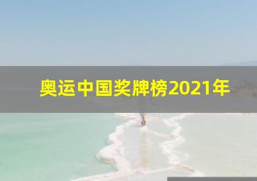 奥运中国奖牌榜2021年