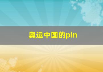 奥运中国的pin