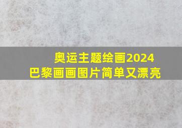 奥运主题绘画2024巴黎画画图片简单又漂亮