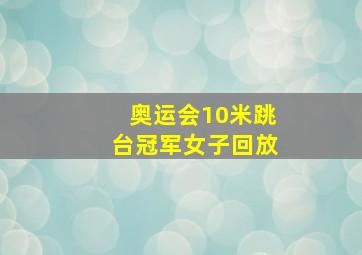 奥运会10米跳台冠军女子回放