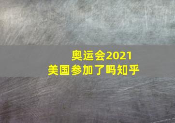 奥运会2021美国参加了吗知乎