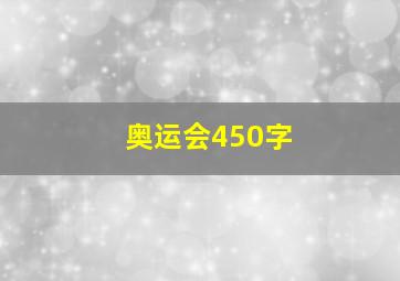 奥运会450字