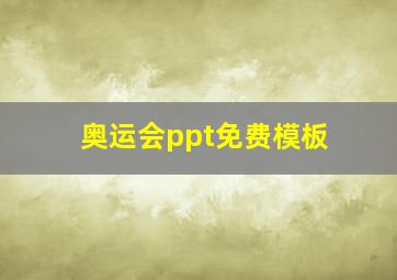 奥运会ppt免费模板