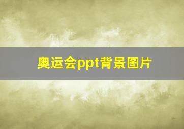 奥运会ppt背景图片