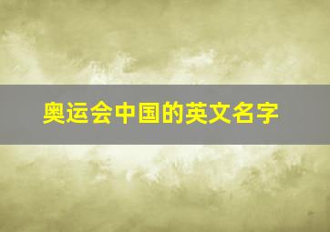 奥运会中国的英文名字