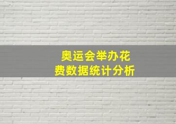 奥运会举办花费数据统计分析