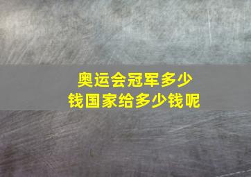 奥运会冠军多少钱国家给多少钱呢