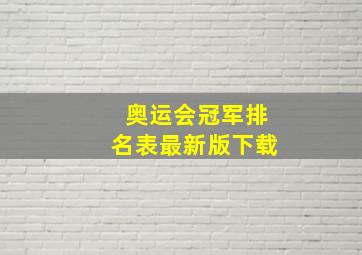 奥运会冠军排名表最新版下载