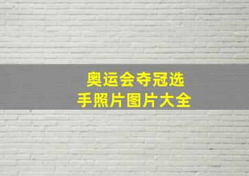 奥运会夺冠选手照片图片大全