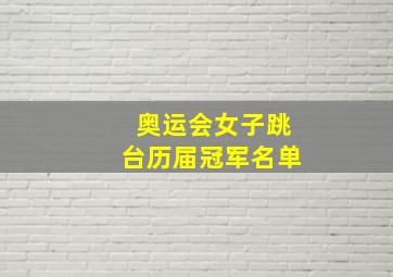 奥运会女子跳台历届冠军名单