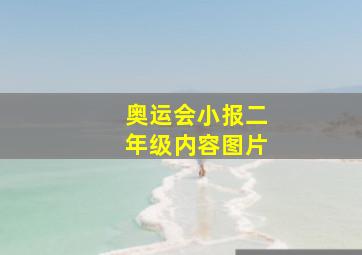 奥运会小报二年级内容图片