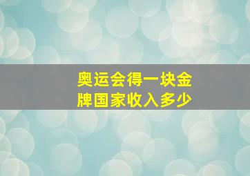 奥运会得一块金牌国家收入多少