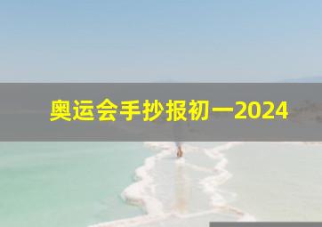 奥运会手抄报初一2024