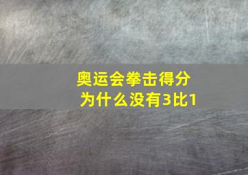 奥运会拳击得分为什么没有3比1