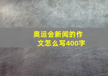 奥运会新闻的作文怎么写400字