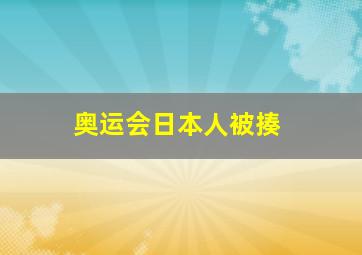 奥运会日本人被揍