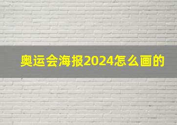 奥运会海报2024怎么画的