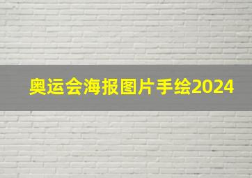 奥运会海报图片手绘2024