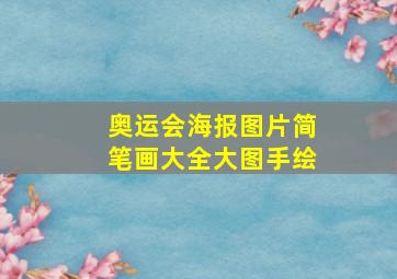 奥运会海报图片简笔画大全大图手绘