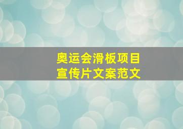 奥运会滑板项目宣传片文案范文