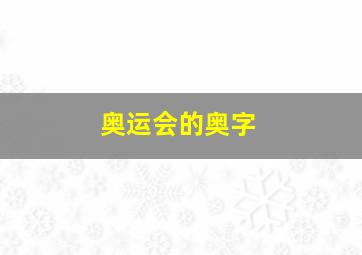 奥运会的奥字