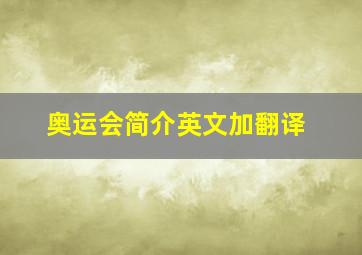 奥运会简介英文加翻译