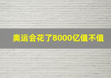 奥运会花了8000亿值不值