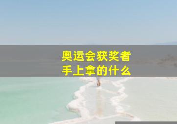 奥运会获奖者手上拿的什么