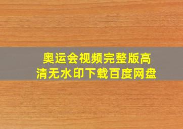 奥运会视频完整版高清无水印下载百度网盘